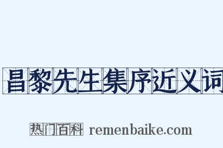 昌黎先生集序近义词是什么意思的图片